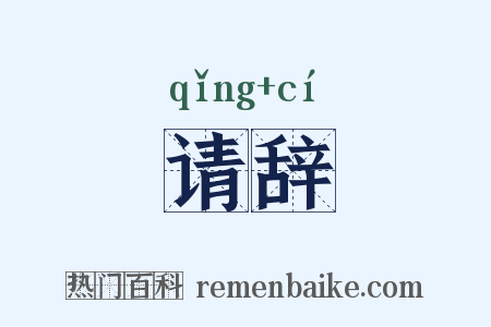 请辞是什么意思的图片